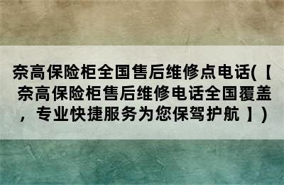 奈高保险柜全国售后维修点电话(【 奈高保险柜售后维修电话全国覆盖，专业快捷服务为您保驾护航 】)